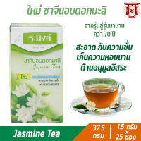 ชาระมิงค์มะลิ organic ชาดอกมะลิแห้ง ชาจีนอย่างดี ชาจีนโบราณ ชาจีนบำรุงปอด ชาจีนแท้ อื่น ๆ ชาแบบถุงแช่ ชาชงน้ำร้อน Jasmine Tea 37.5g รหัสสินค้า BICse2371uy