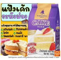 ?ส่งฟรี? แป้งเค้ก ตราระฆังม่วง 1KG แป้งเค้กทำขนม แป้งระฆังม่วง แป้งตราระฆัง แป้งเค้กสำเร็จรูป แป้งเค้กตราระฆัง แป้งทำขนม แป้งทำเค้ก แป้งระฆัง แป้งตราระฆัง แป้งทำเบเกอรี่