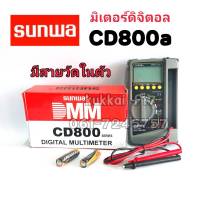 มิเตอร์วัดไฟดิจิตอล SUNWA CD800a Mini Digital Clamp Meter แคลมป์มิเตอร์