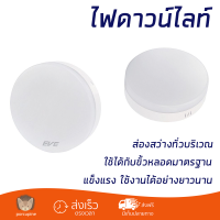 ใหม่ล่าสุด ไฟเพดาน ดาวน์ไลท์ LED 12 วัตต์ DAYLIGHT สีขาว 5.5 นิ้ว ส่องสว่างทั่วบริเวณ ใช้ได้กับขั้วหลอดมาตรฐาน Downlight