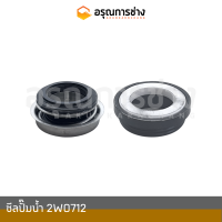 ซีลปั๊มน้ำ  2W0712  CAT E200B, 320C, 312C รถบด CS563