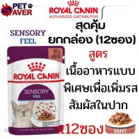 เกรวี่ Royal Canin Pouch Sensory FEEL Gravy 1 กล่อง (12ซอง) เพ้าซ์ สูตร Feel ฟีล เพิ่มรสสัมผัสหลากหลาย