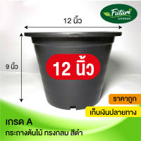 กระถางพลาสติก 12นิ้ว 5-25ใบ สีดำเกรดA กระถางปลูกต้นไม้ ราคาถูกมาก