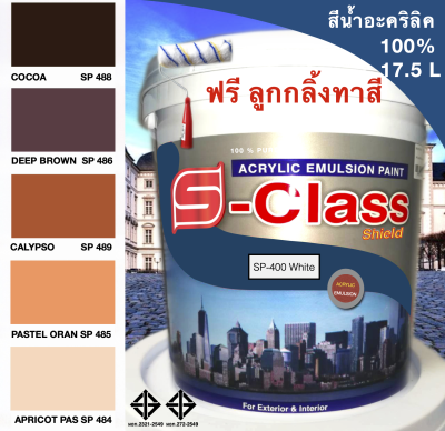 สีทาบ้าน สีน้ำอะคริลิค 100% (ทาได้ทั้งภายนอก/ภายใน) สูตร มอก. (ขนาด 17.5 ลิตร) ยี่ห้อ เอสคลาสชิลด์ โทนน้ำตาล ส้ม แถมลูกกลิ้งทาสี 1 อัน