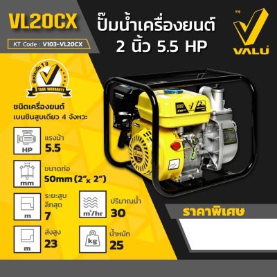 VALU ปั๊มน้ำเครื่องยนต์เบนซิน เครื่องสูบน้ำ 2 นิ้ว 5.5 แรง และปั๊มน้ำเครื่องยนต์เบนซินขนาด 3 นิ้ว 6.5แรง