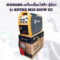 Hugong เครื่องเชื่อมไฟฟ้า ตู้อ๊อก ตู้เชื่อม 3 ระบบ MIG/STICK/MMA รุ่น EXTRE MIG 200W III (รับประกัน 2 ปี) เครื่องเชื่อมมัลติฟังค์ชั่นระบบ