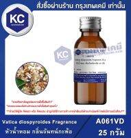 Vatica diospyroides Fragrance : หัวน้ำหอม กลิ่นจันทน์กะพ้อ (A061VD)