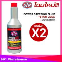 ( แพ็ค 2 ขวด ) น้ำมันพาวเวอร์ STP POWER STEERING FLUID + STOP LEAK สูตรหยุดการรั่วซึม ปริมาน 350 mL ( แพ็ค 2 ขวด )