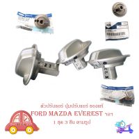 ตัวปรับแอร์ ปุ่มปรับหมุนแอร์ ปุ่มปรับแอร์ Mazda ford everest เก่า 3 ตัว ของแท้ OEM (กรุณาดูที่รูปเทียบที่รถของท่าน) มีบริการเก็บเงินปลายทาง