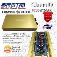 เบสหนักแน่น ดุดัน GRATIA เพาเวอร์แอมป์ติดรถยนต์ GRATIA รุ่น X1502 CLASS D กำลังขับ 1500W MAX  เบสแน่นๆออกมาเป็นลูกๆที่ไม่ควรพลาด