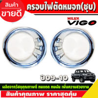 ครอบไฟตัดหมอก โครเมี่ยม TOYOTA VIGO 2009-2010 2ชิ้น (AO)