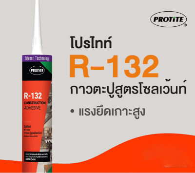 กาวตะปูตรา PROTITE R-132 สูตรโซลเว้นท์ กาวตะปู กาวตะปูติดผนัง กาวตะปูแห้งไว กาวตะปูติดปูน กาวตะปูติดไม้ กาวตะปูติดโลหะ ขนาด 300ml