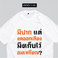 【HOT】เสื้อยืดมีปากงดออกเสียง เก็บไว้อมเหรียญ ผ้าCOTTON100%100%cotton