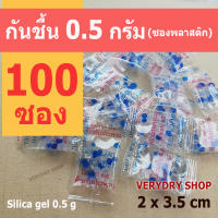 Verydry ซองกันชื้น 0.5 กรัม 100 ซอง (เม็ดกันชื้น,ซิลิก้าเจล,สารกันความชื้น,silica gel)