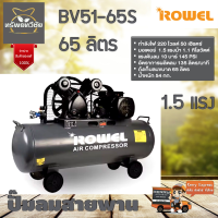 ROWEL RW-BV51-65S AIR COMPRESSOR PUMP ( 65 Liter ) โรเวล ปั๊มลมสายพาน ( 65 ลิตร) รับประกัน 1 ปีเต็ม จัดส่งเคอรี่