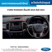 #FD แผงวางของบนหน้าปัทม์ FORD RANGER ปี 2015-2021 อะไหล่แท้เบิกศูนย์ #EB3Z2104338AC