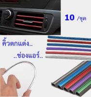 ยางตกแต่งช่องแอร์ ยาง ชุบแถบสีโครเมี่ยมตกแต่งช่องแอร์ แถบตกแต่งช่องแอร์ คิ้วตัดขอบแผงช่องแอร์ 10ชิ้น/ชุด