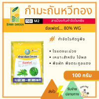 ?ซัลเฟอร์80%? กำมะถันหวีทอง 100g  สารป้องกันกำจัดโรคพืช สารป้องกันกำจัดศัตรูพืช คุมเชื้อรา ไล่แมลง โรคราแป้ง โรคสแค็ป