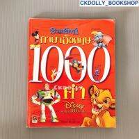 [มือสอง] หนังสือ : รวมศัพท์ภาษาอังกฤษ 1000 คำ (Disney my first 1000 words) สนพ.Aksara