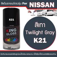 สีแต้มรถยนต์สำหรับ NISSAN สีเทา Twilght Gray K21