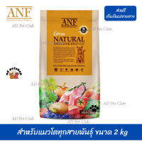 ??จัดส่งฟรี ส่งรวดเร็วANF Organic 6 Free Adult อาหารแมวสูตรเนื้อปลาแซลมอนออร์แกนิค,ไก่ สำหรับแมวโตทุกสายพันธุ์ ขนาด 2 kg เก็บเงินปลายทาง ?