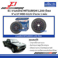 E1 จานคลัทช์ MITSUBISHI L200 ดีเซล 9"x23T MBD-022U จำนวน 1 แผ่น