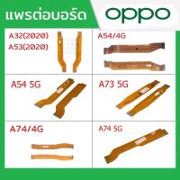 แพรต่อบอร์ด Oppo รุ่น A32/A53(2020),A54(4G),A54(5G),A73(5G),A74(4G),A74(5G)