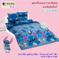 TOTO สติทซ์ (Stitch) ST45 (Set 5ชิ้น) ชุดเครื่องนอน ชุดผ้าปู 4 ชิ้น + ผ้านวมขนาด90"x97" 1ชิ้น (5 ฟุต or 6 ฟุต)