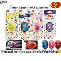 ❀พร้อมส่ง ของแท้ น้ำหอมปรับอากาศ Jelly Belly แบบเสียบช่องแอร์ สลากไทย แบบเดียวกับที่ขายในห้าง❀