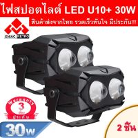 ( Pro+++ ) ไฟสปอตไลท์ มอเตอร์ไซค์ รถยนต์ 30watt รุ่น U10 plus (ไฟ 3 ระดับ ต่ำ , สูง , สูง+ต่ำ) 2 หลอด (ขายเป็นคู่เท่านั้น) คุ้มค่า อะไหล่ แต่ง มอเตอร์ไซค์ อุปกรณ์ แต่ง รถ มอเตอร์ไซค์ อะไหล่ รถ มอ ไซ ค์ อะไหล่ จักรยานยนต์