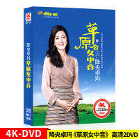 Jiangyang Zhuoma อัลบั้มทุ่งหญ้าเมซโซปราโนแท้ในรถ DVD ทุ่งหญ้าเพลง MV CD