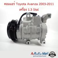 คอมแอร์ Toyota Avanza 2003-2011 เครื่อง 1.3 Stal โตโยต้า อแวนซ่า #คอมเพรซเซอร์แอร์