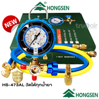 เกจวัดน้ำยา เกจเดี่ยว แอร์ Hongsen รุ่น HS-473AL พร้อมสาย 36-60 นิ้ว 90-150cm. ของแท้100%  "วัดได้ทุกน้ำยาแอร์