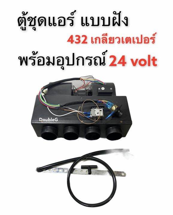 ตู้แอร์ชุด 432 24 โวลท์ พร้อมอุปกรณ์ แบบฝัง เกลียว เตเปอร์ ตู้ชุด 432