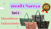 กระเป๋า Nareya กระเป๋าสะพายไหล่  สินค้าคุณภาพส่งออก มีสินค้าพร้อมส่งในไทย #JCT-023