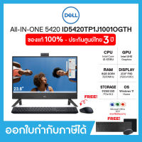 Desktop AIO (คอมพิวเตอร์ออลอินวัน) Dell Inspiron 5420 (ID5420TP1J1001OGTH) 23.8" FHD, i3-1315U, Intel, Ram8GB, SSD256GB, Windows 11, Office 2021, ประกัน Onsite 3 ปี