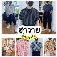 Ms เสื้อเชิ้ตทำงานหล่อ เสื้อเท่ๆ [NEW] เสื้อเชิ้ต ฮาวายลายเท่ มีกระเป๋า แขนสั้น ชาย สไตล์เกาหลี ฮาวาย ผ้านิ่ม ใส่สบาย Shirt Hawaii style korea Unisex เสื้อเชิ้ตสไตล์เกาหลี