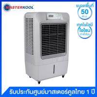 Masterkool พัดลมไอเย็น สำหรับพื้นที่ 50 ตร.ม. รุ่น MIK-70EX (สีเทา)