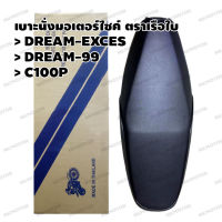 เบาะ DREAM-exces,DREAM-99,C100P ตราเรือใบ รุ่น SCKC100P