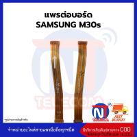 แพรต่อบอร์ด SAMSUNG M30s อะไหล่สายแพร Samsung M30s