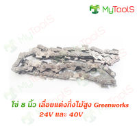 โซ่ 8 นิ้ว สำหรับ Greenworks เลื่อยตัดแต่งกิ่งไม้สูงไร้สาย 24V และ 40V