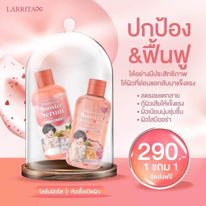 โลชั่นปรางทิพย์-1-แถม1-เซรั่มปราง-บูสเตอร์-ออร่า-ครีมทาผิว-larrita-whitening-booster