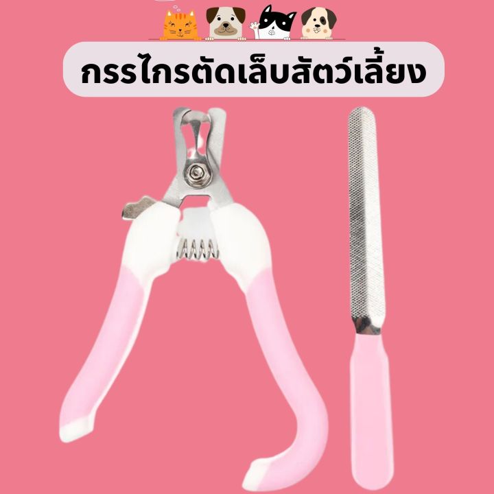 กรรไกรตัดเล็บสัตว์เลี้ยง-กรรไกรตัดเล็บน้องหมา-น้องแมว