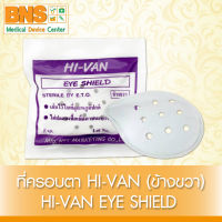 [ 1 ชิ้น ] Hivan Eye Shield ที่ครอบตา (ข้างขวา) (ส่งเร็ว)(สินค้าใหม่) (ถูกที่สุด) By BNS