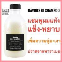 ?ดาวิเนส อิตาลี แชมพู เพิ่มความนุ่มเงา?Davines OI Shampoo 280ml.