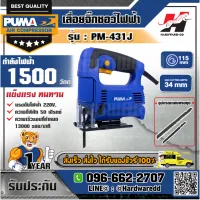 PUMA รุ่น PM-431J เลื่อยจิ๊กซอว์