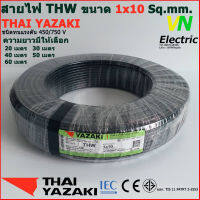 THAI YAZAKI สายไฟ THW 1x10 Sq.mm. สายไฟ ไทย ยาซากิ 1x10 Sq.mm มีให้เลือกความยาว 20 - 60 เมตร