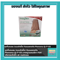 ชุดที่นอนลม (แบบรังผึ้ง) กันแผลกดทับ Phenoma รุ่น P-03 มาตรฐานอเมริกา FDA เตียงลมรังผึ้ง air mattress