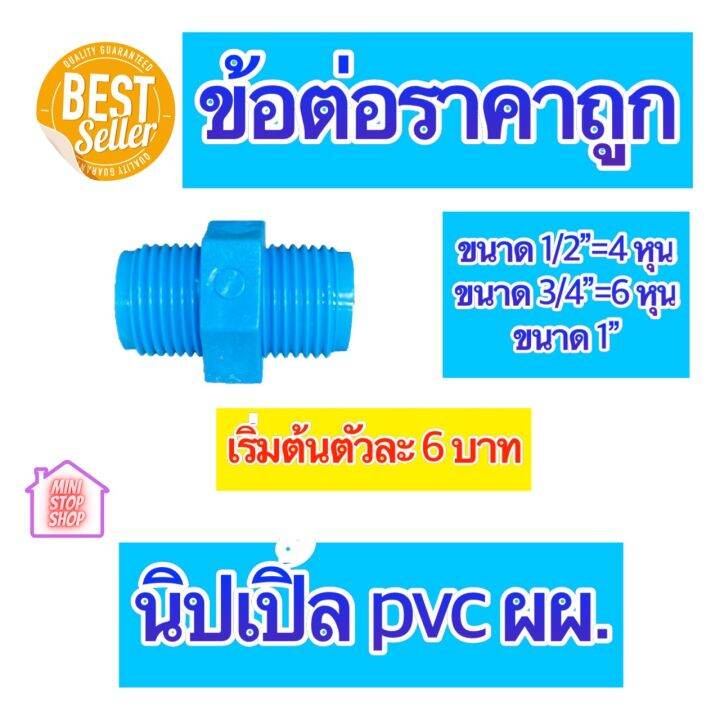 pvc-นิปเปิ้ล-ผผ-มีขนาด-1-2-4-หุน-3-4-6-หุน-และ-1-นิ้ว-ใช้ได้งานประปาและงานเกษตร-สินค้าดีราคาถูก-ยิ่งซื้อยิ่งลด