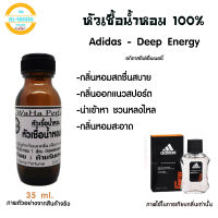 หัวน้ำหอม กลิ่น อดิดาส ดีฟ เอ็นเนอยี่ กลิ่นหอมสดชื่น ปริมาณ 35 ml.